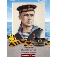 Бессмертный полк - балтийский флот - вставить фото в рамку