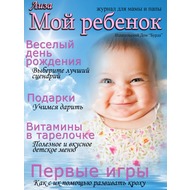 Ваше фото на обложке журнала - Мой ребенок