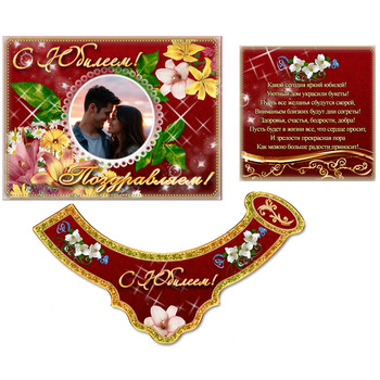 Юбилейная этикетка шаблон с фото для бутылки шампанского