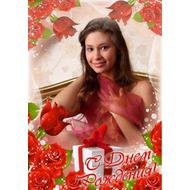 Женская рамка для фото на день рождения с красными розами