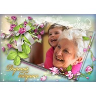 Фоторамка онлайн - дорогой бабушке