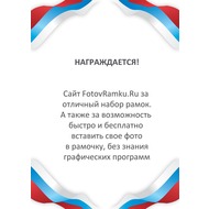 Рамка с флагом России по краю для дипломов и аттестатов