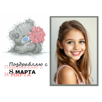 Рамка с мишкой тедди - Поздравляю с 8 марта