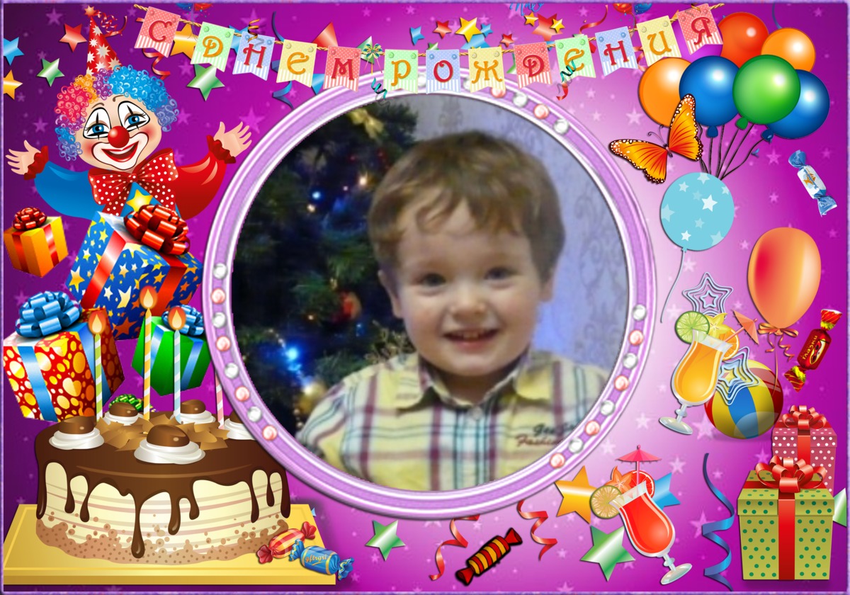 Фото в рамку онлайн с днем рождения мальчику